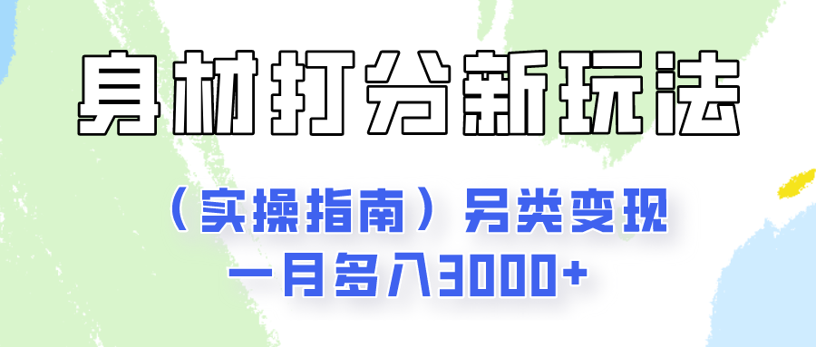 身材颜值打分新玩法（实操指南）另类变现一月多入3000+-润格副业网-每天分享热门副业赚钱项目