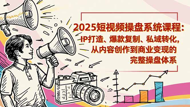 2025短视频操盘线下课程：IP打造、爆款复制、私域转化，从内容创作到商业变现的完整操盘体系-润格副业网-每天分享热门副业赚钱项目