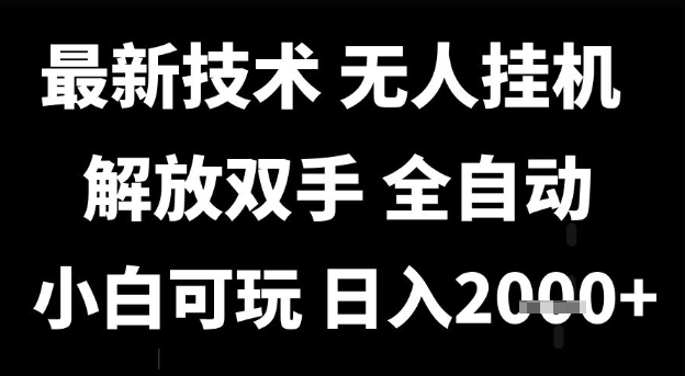 最新技术抖音无人直播掘金，全自动运行，解放双手，小白可玩，日入1k+【揭秘】-润格副业网-每天分享热门副业赚钱项目