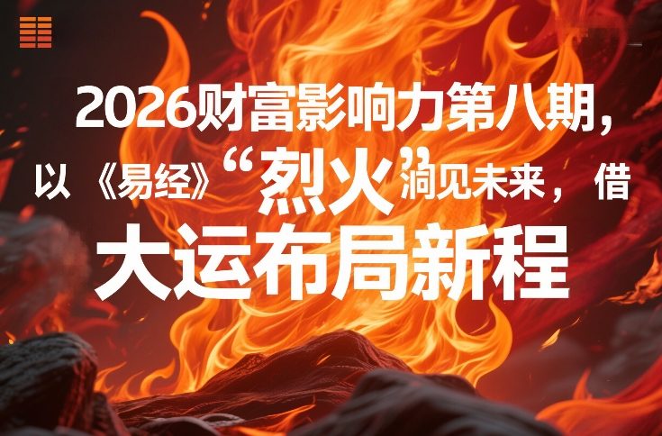 2026财富影响力第八期,以《易经》智慧洞见未来,借“离火”大运布局新程-润格副业网-每天分享热门副业赚钱项目