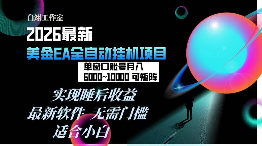 (17106期)2026年最美金EA挂机项目,每天几分钟,单窗口月入600+,可矩阵,一台电脑支持多开窗口无任何… (17106期)2026年最美金EA挂机项目,每天几分钟,单窗口月入600+,可矩阵,一台电脑支持多开窗口无任何…