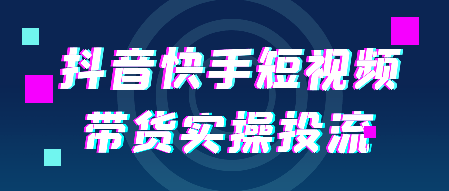抖音快手短视频带货实操投流-润格副业网-每天分享热门副业赚钱项目