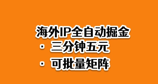海外ip全自动掘金,2025必做蓝海项目,3分钟落地,矩阵直接开干【揭秘】-润格副业网-每天分享热门副业赚钱项目