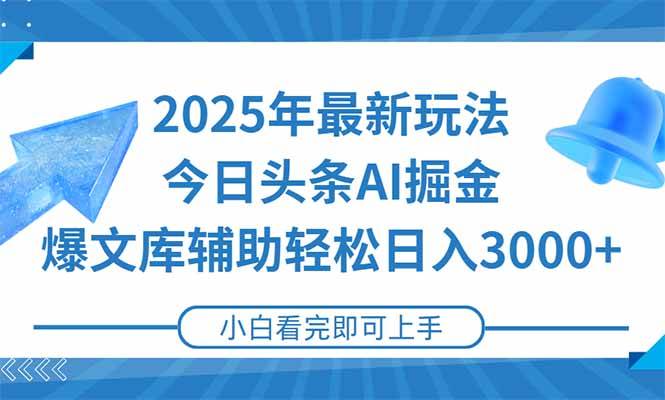 (15166期)2025年今日头条最新玩法,一键生成爆款,轻松实现矩阵日入3000+-润格副业网-每天分享热门副业赚钱项目