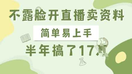 不露脸开直播卖资料，简单易上手，半年搞了17个W，长期正规项目-润格副业网-每天分享热门副业赚钱项目