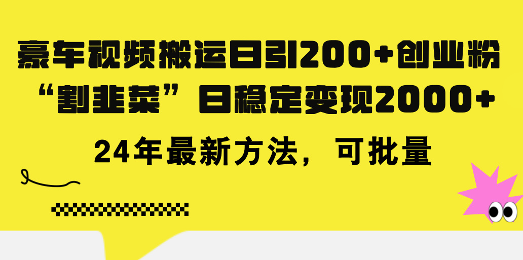 (11573期)豪车视频搬运日引200+创业粉,做知识付费日稳定变现5000+24年最新方法!-润格副业网-每天分享热门副业赚钱项目