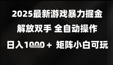 2025最新游戏暴力掘金解放双手,全自动操作,日入1k+矩阵,小白可玩【揭秘】-润格副业网-每天分享热门副业赚钱项目