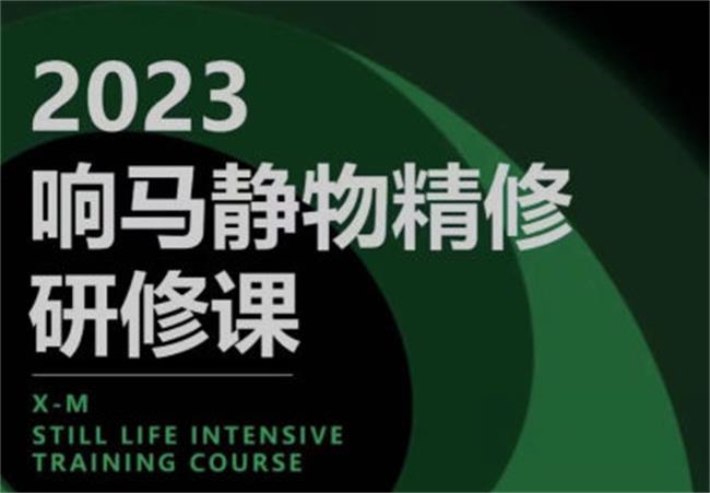 响马学院2023静物精修研修课-润格副业网-每天分享热门副业赚钱项目
