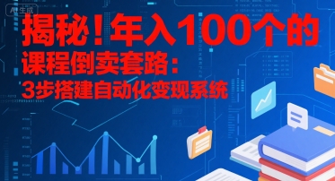 揭秘！年入100个的课程倒卖套路：3 步搭建自动化变现系统-润格副业网-每天分享热门副业赚钱项目