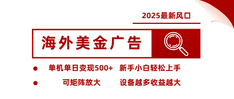 2025最新风口 海外美金广告 单机单日变现500+ 可矩阵放大 设备越多收…-润格副业网-每天分享热门副业赚钱项目