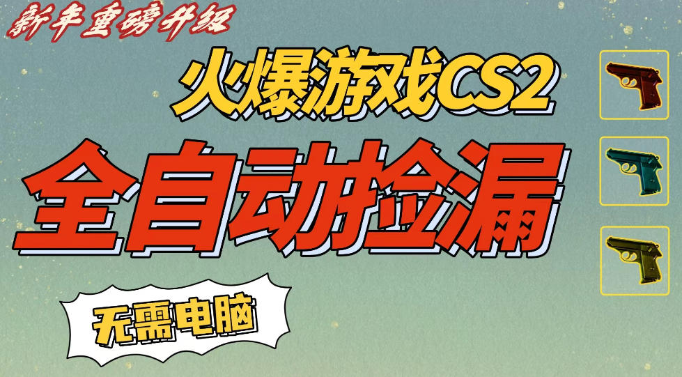 CS2交易市场全自动捡漏賺钱,新年好项目,无需玩游戏,一部手机轻松日入5张,稳定副业【揭秘】-润格副业网-每天分享热门副业赚钱项目