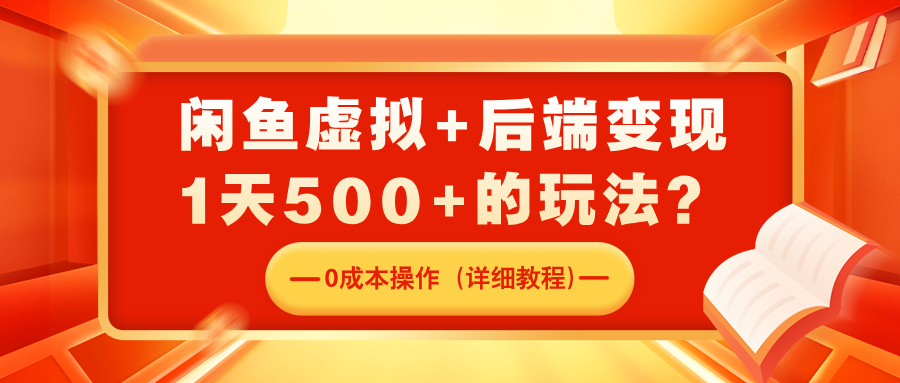 闲鱼虚拟+后端变现,1天500+的玩法?0成本操作(详细教程)-图片1