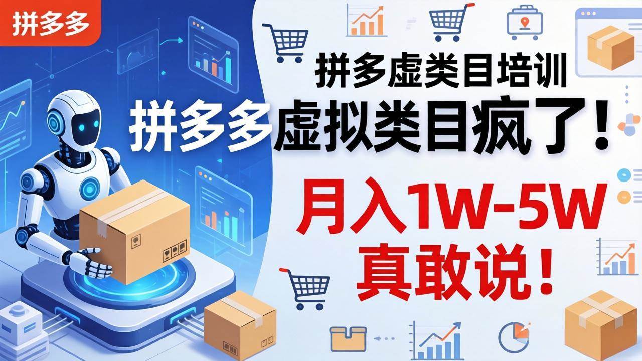 （17909期）拼多多虚拟类目疯了！机器人自动发货，月入 1W-5W 真敢说！-润格副业网-每天分享热门副业赚钱项目