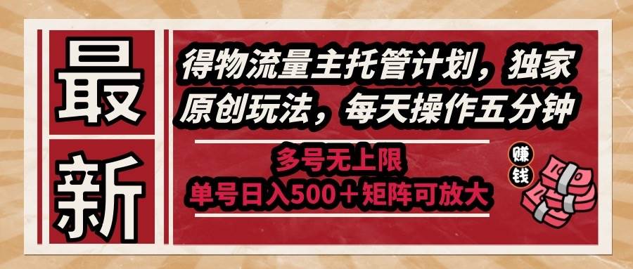 （14954期）最新得物流量主托管计划，独家原创玩法，每天操作五分钟，多号无上限 …-润格副业网-每天分享热门副业赚钱项目