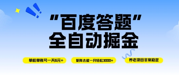 百度答题全自动掘金，单机单号一天轻松6米，矩阵去做单月稳定3k+，操作简单无脑去跑【揭秘】-润格副业网-每天分享热门副业赚钱项目