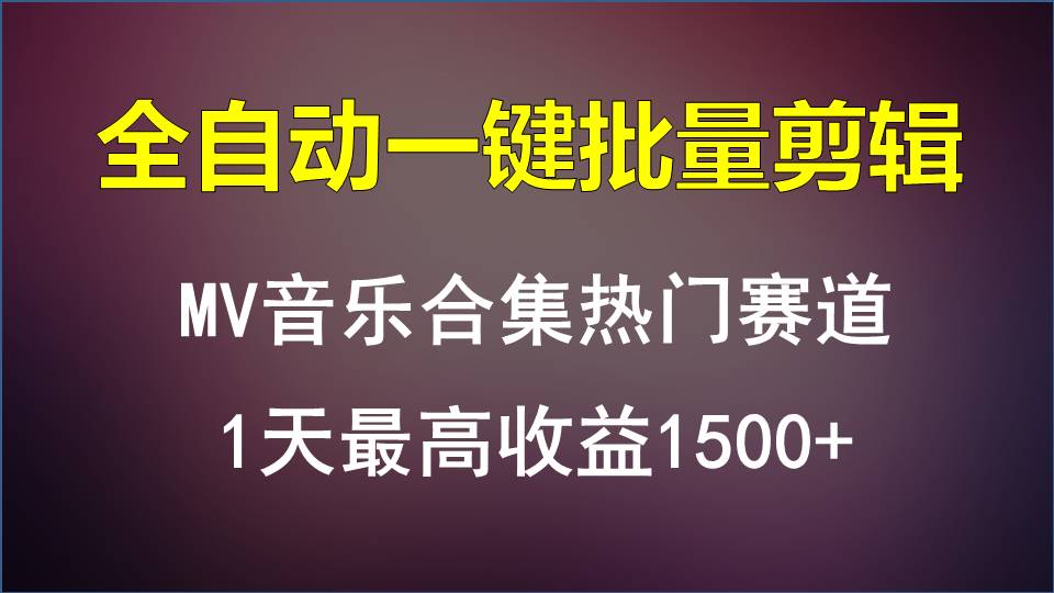 MV音乐合集热门赛道，全自动一键批量剪辑，1天最高收益1500+-润格副业网-每天分享热门副业赚钱项目