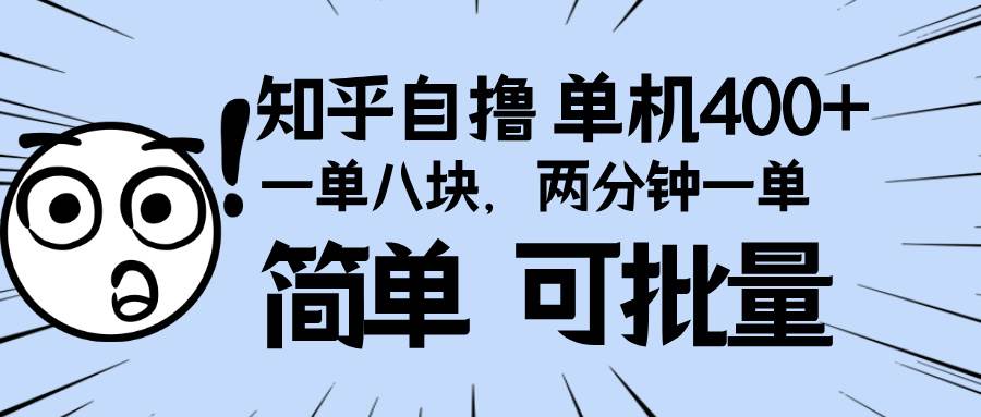 （13632期）知乎项目，一单8块，二分钟一单。单机400+，操作简单可批量。-润格副业网-每天分享热门副业赚钱项目