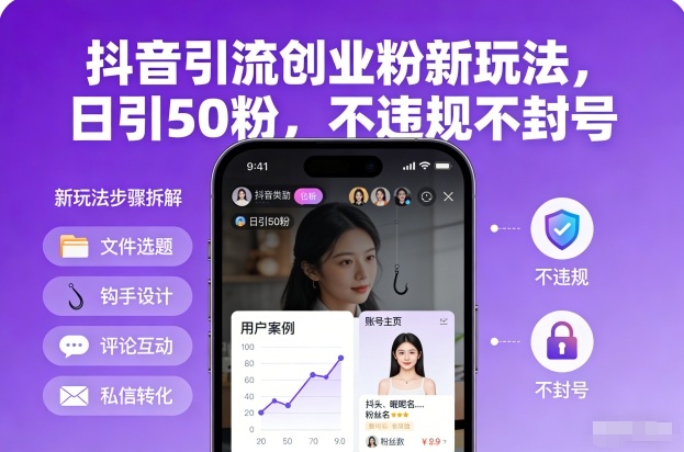 抖音引流创业粉新玩法，日引50粉，不违规不封号-润格副业网-每天分享热门副业赚钱项目