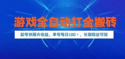 游戏全自动打金搬砖，起号快隔天收益，单号每天100+，长期稳定可做【揭秘】-润格副业网-每天分享热门副业赚钱项目