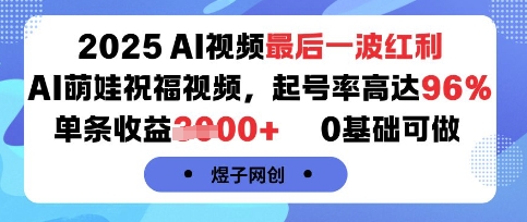 2025AI视频最后一波红利,AI萌娃祝福视频,起号率高达96%,单条收益1k+,0基础可做-润格副业网-每天分享热门副业赚钱项目
