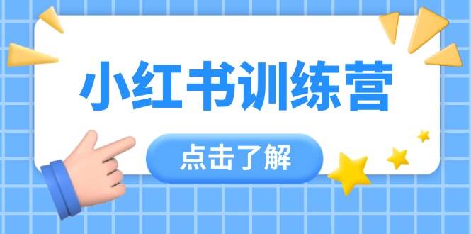 小红书训练营，助小白入门，掌握技巧变达人，课程实操又全面（12节课）-润格副业网-每天分享热门副业赚钱项目