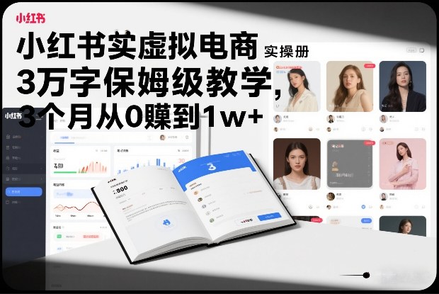 小红书虚拟电商实操手册，3万字保姆级教学，3个月从0賺到1w+-润格副业网-每天分享热门副业赚钱项目