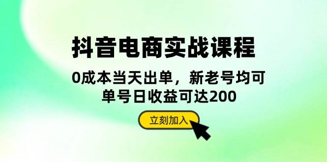 （13350期）抖音 电商实战课程：从账号搭建到店铺运营，全面解析五大核心要素-润格副业网-每天分享热门副业赚钱项目