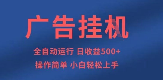 广告挂G全自动5张+项目，操作简单，小白轻松上手【揭秘】-润格副业网-每天分享热门副业赚钱项目