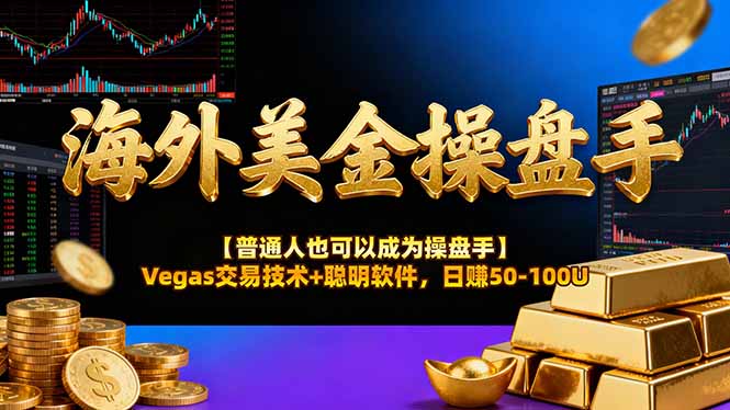 海外美金操盘手技术【普通人也可以成为操盘手】Vegas交易技术+聪明软件，日赚50-100U-润格副业网-每天分享热门副业赚钱项目