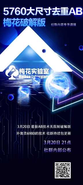 视频号连怼玩法-5760大尺寸去重AB技术-梅花实验室社群专享-润格副业网-每天分享热门副业赚钱项目