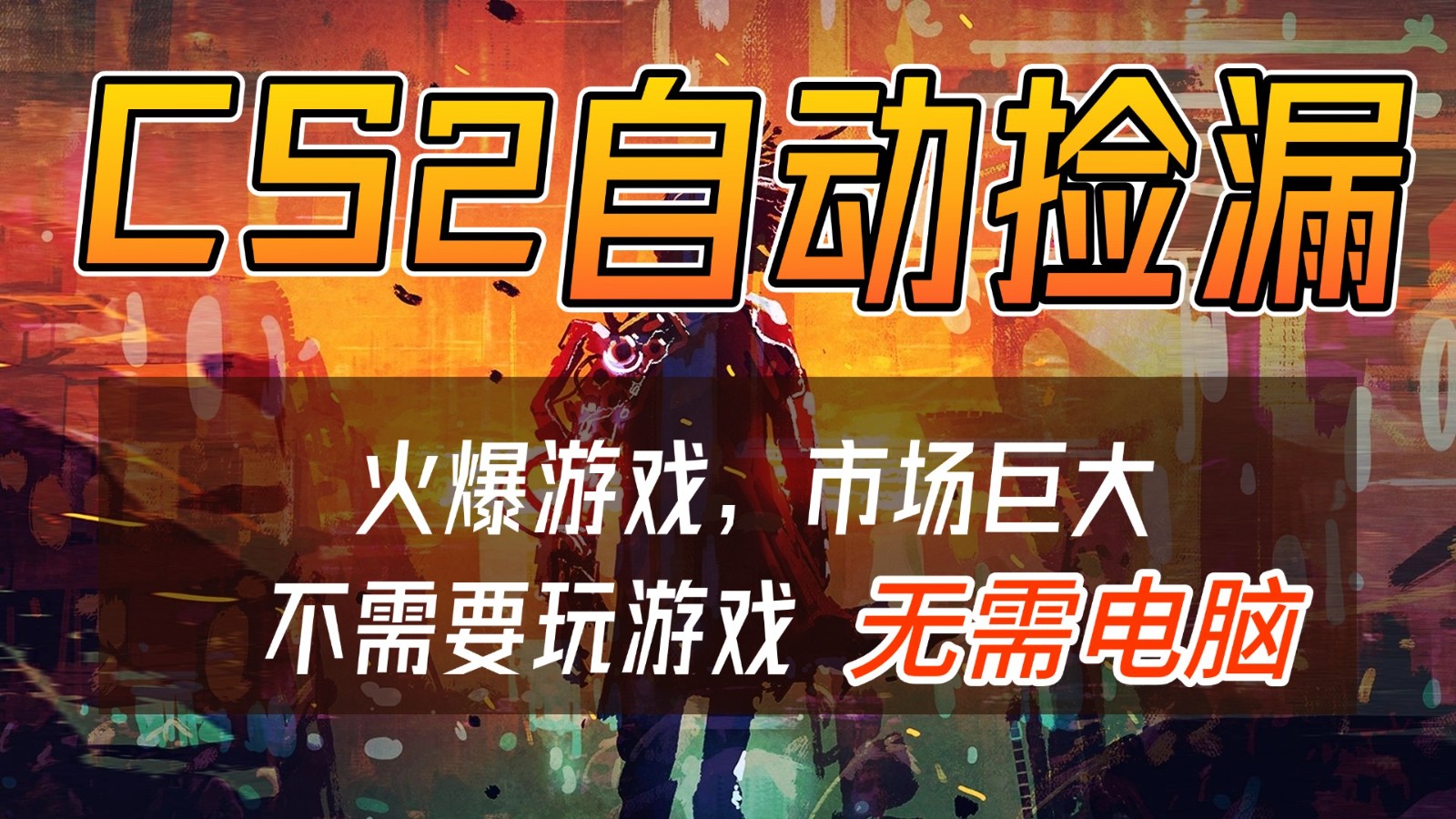 CS2游戏交易市场自动捡漏赚钱,开年王炸项目,无需电脑,一部手机轻松日入500+ CS2游戏交易市场自动捡漏赚钱,开年王炸项目,无需电脑,一部手机轻松日入500+