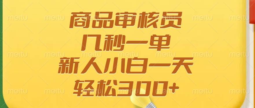 (14393期)商品审核员,几秒一单,多劳多得,新人小白一天轻松300+-润格副业网-每天分享热门副业赚钱项目