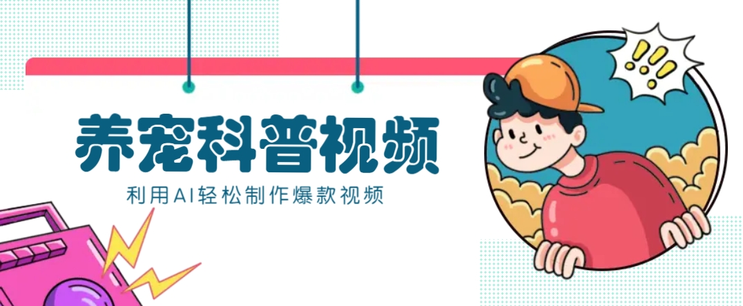 教你利用AI+数字人快速制作养宠科普视频，助大家快速涨粉月赚万元-润格副业网-每天分享热门副业赚钱项目