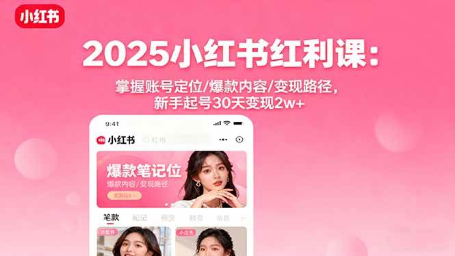 （16153期）2025小红书红利课：掌握账号定位/爆款内容/变现路径，新手起号30天变现2w+-润格副业网-每天分享热门副业赚钱项目
