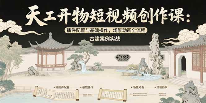(15418期)天工开物短视频创作课:插件配置与基础操作,场景动画全流程 古建案例实战-润格副业网-每天分享热门副业赚钱项目