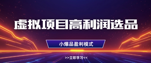 虚拟项目高利润选品方法，做好单店利润1W+，可多店倍增利润-润格副业网-每天分享热门副业赚钱项目