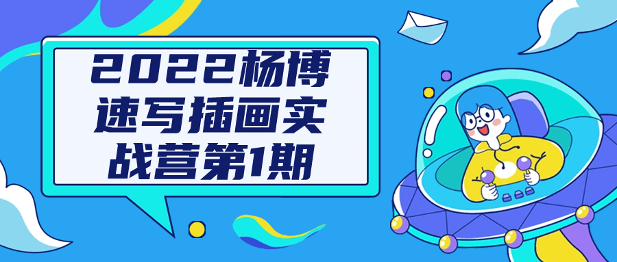 2022杨博速写插画实战营第1期-润格副业网-每天分享热门副业赚钱项目