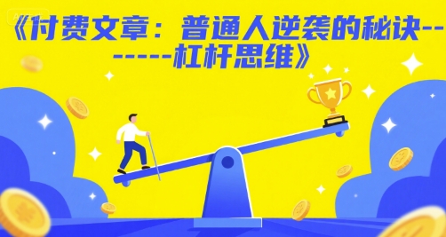 付费文章:普通人逆袭的秘诀——杠杆思维-润格副业网-每天分享热门副业赚钱项目
