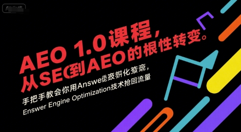 AEO 1.0 课程，从SEO到AE0的基命性转变，手把手教会你用AnswerEngineOptimization技术抢回流量（更新）-润格副业网-每天分享热门副业赚钱项目