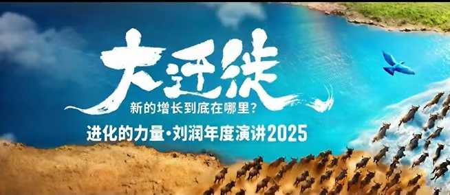 2025刘润年度演讲全程回放，大迁徙新的增长到底在哪里？-润格副业网-每天分享热门副业赚钱项目
