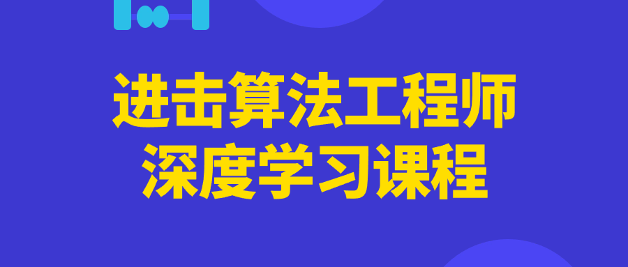 进击算法工程师深度学习课程-润格副业网-每天分享热门副业赚钱项目
