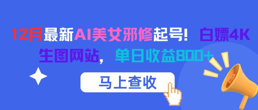 12月最新AI美女邪修起号！白嫖4K生图网站，单日收益8张+-润格副业网-每天分享热门副业赚钱项目