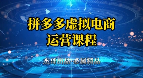 拼多多虚拟资料项目,从起店到出单全套系列教程,从0到1小白也可以轻松上手-润格副业网-每天分享热门副业赚钱项目