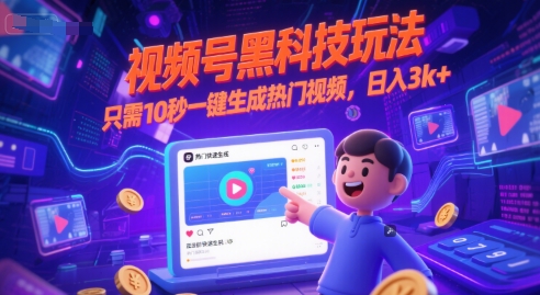 视频号黑科技玩法,只需10秒一键生成热门视频,日入3k+【揭秘】-润格副业网-每天分享热门副业赚钱项目