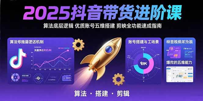 （15571期）2025抖音带货进阶课：算法底层逻辑,优质账号五维搭建,剪映全功能速成指南-润格副业网-每天分享热门副业赚钱项目