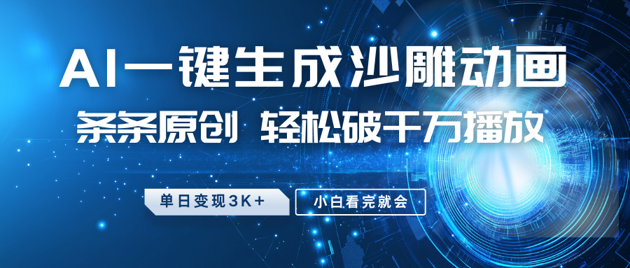 最新沙雕动画玩法，AI一键生成，条条原创 轻松破千万播放，单日变现3K+，小白看完就会-润格副业网-每天分享热门副业赚钱项目