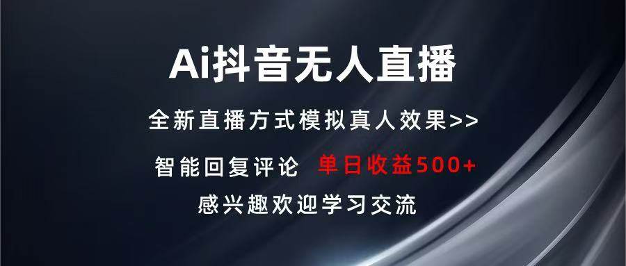 （13590期）Ai抖音无人直播 单机500+ 打造属于你的日不落直播间 长期稳定项目 感兴…-润格副业网-每天分享热门副业赚钱项目