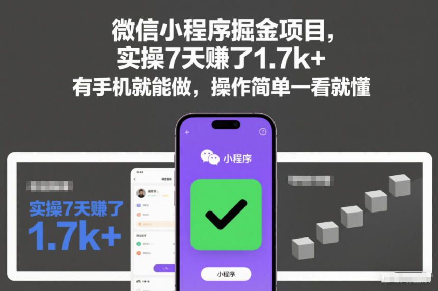 微信小程序掘金项目，实操7天賺了1.7k+，有手机就能做，操作简单一看就懂【揭秘】-润格副业网-每天分享热门副业赚钱项目