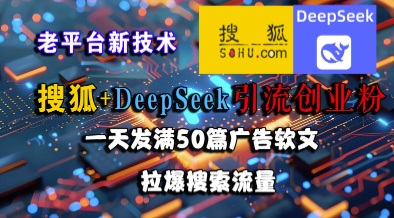 搜狐+DeepSeek引流创业粉,老平台新技术,一天发满50篇广告软文,拉爆搜索流量-润格副业网-每天分享热门副业赚钱项目