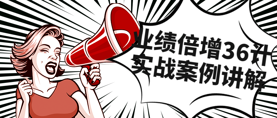 业绩倍增36计实战案例讲解课程-润格副业网-每天分享热门副业赚钱项目